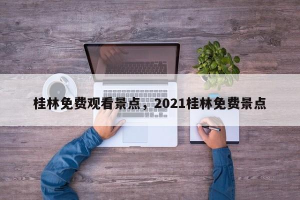桂林免费观看景点，2024桂林免费景点